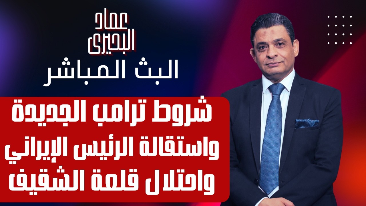 شروط ترامب الجديدة واستقالة الرئيس الإيراني واحتلال قلعة الشقيف