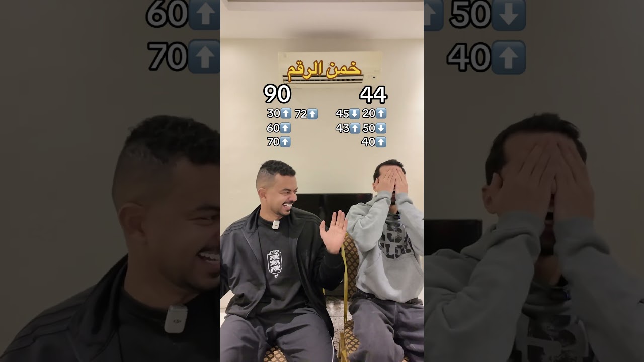 تحدي خمن الرقم 😂