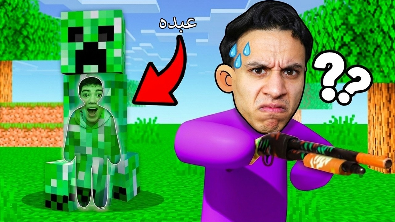 ماين كرافت: لعبة الغميضة عبدة تحول الي كريبر غش مش طبيعي ! 😱🦎