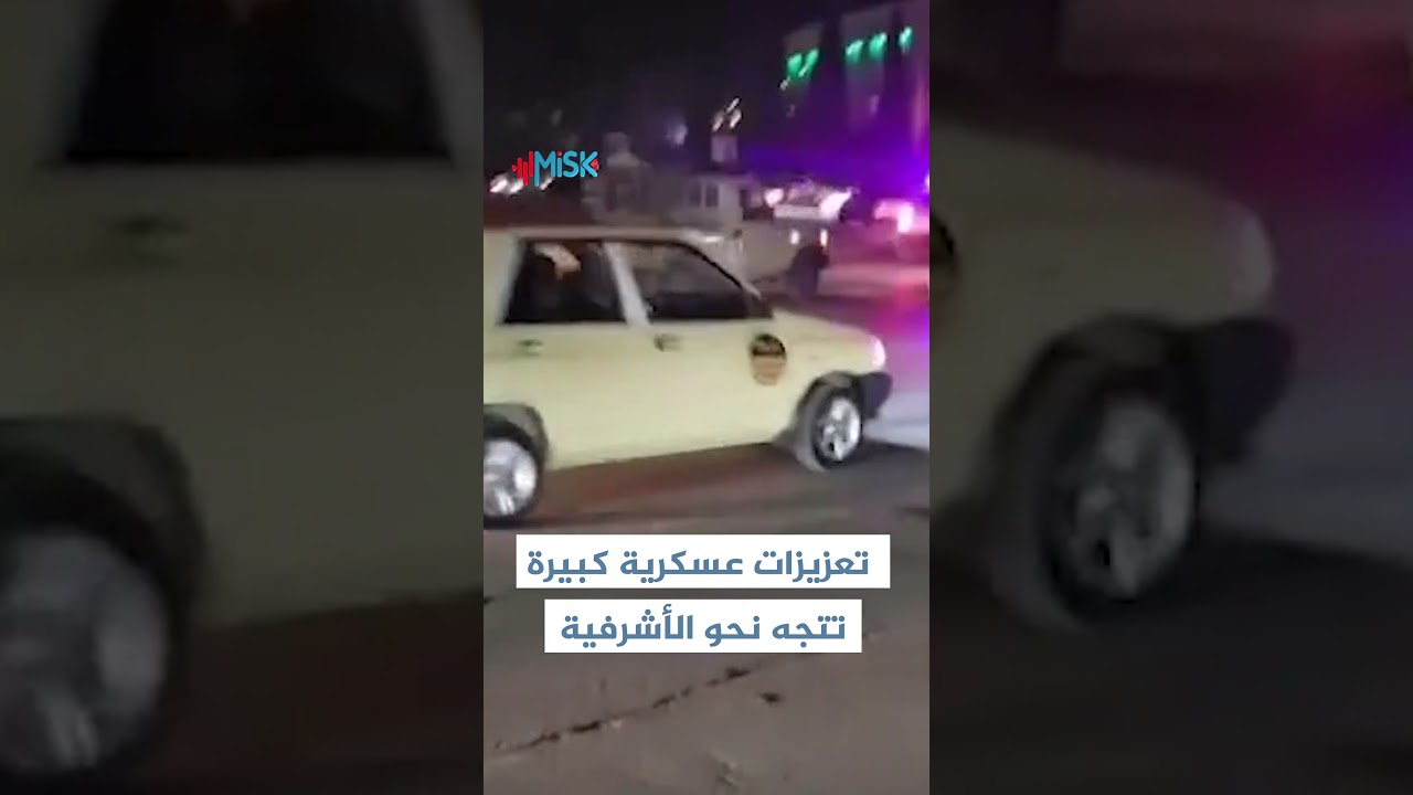 قوات الامن العام تستقدم تعزيزات عسكرية وأمنية بعدما غدرت عصابات قسد بأحد حواجز الامن العام بحلب