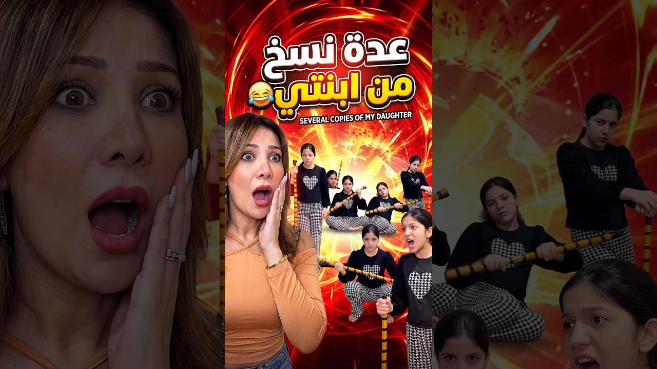 عدة نسخ من ابنتي 😂 Several versions of my daughte