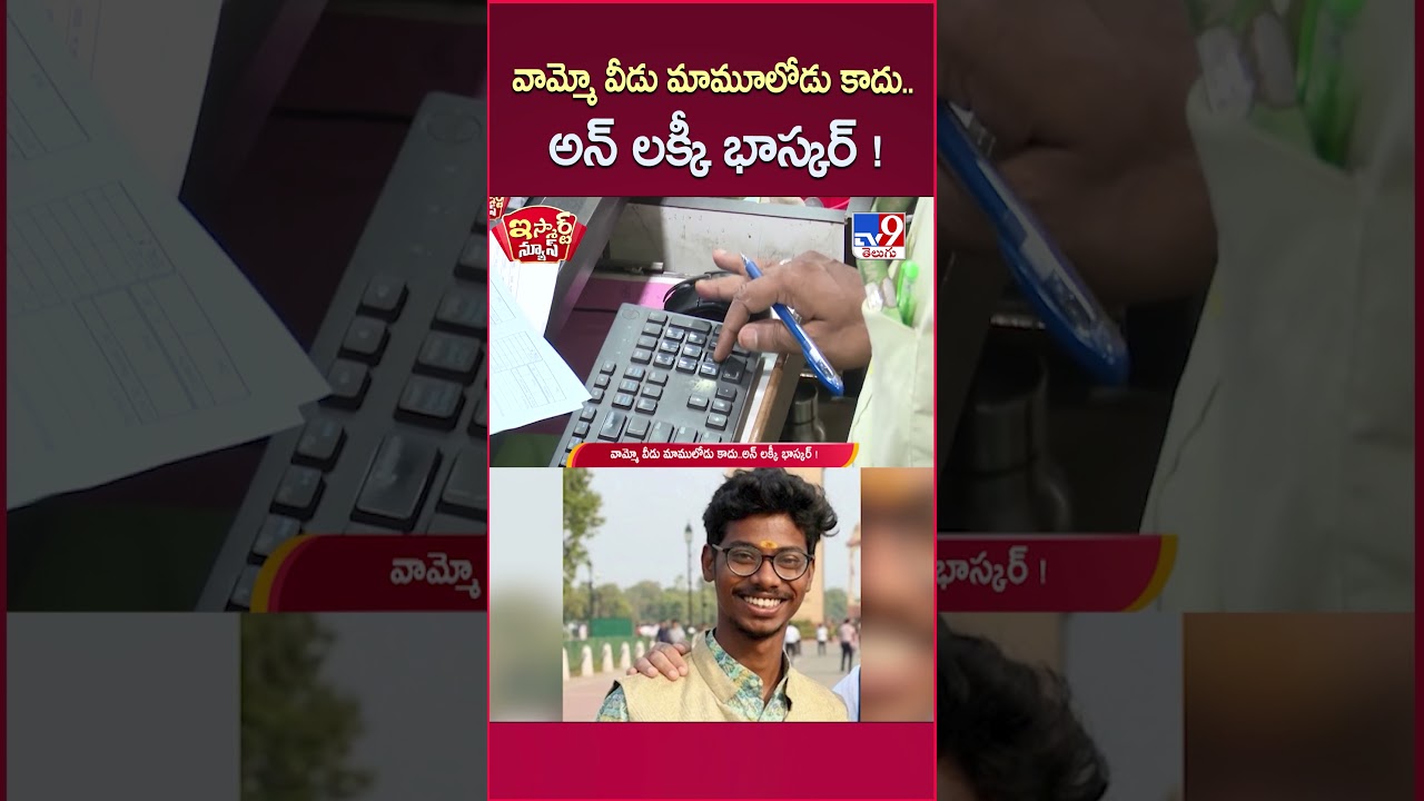 iSmart News : వామ్మో వీడు మామూలోడు  కాదు..అన్ లక్కీ భాస్కర్ ! | Bank - TV9