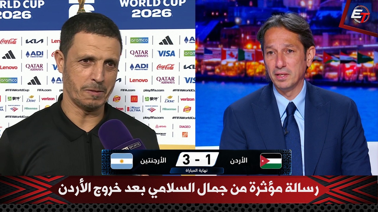جمال السلامي يعلق على خروج الأردن من كأس العالم 2026 وانهيارعبدالله أبو زمع في الأستوديو