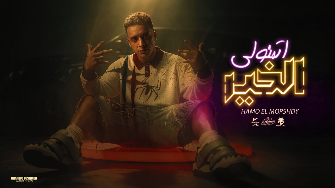 اتمنولي الخير ( علي الليستات رقم واحد بالأثبات) حمو المرشدي 2026 - توزيع اشرف مزيكا