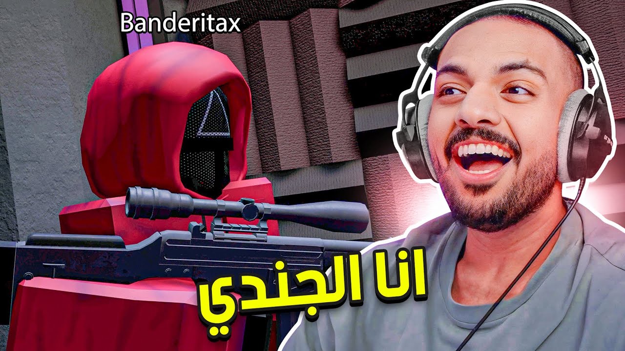 لعبة الحبار لكن انا الجندي