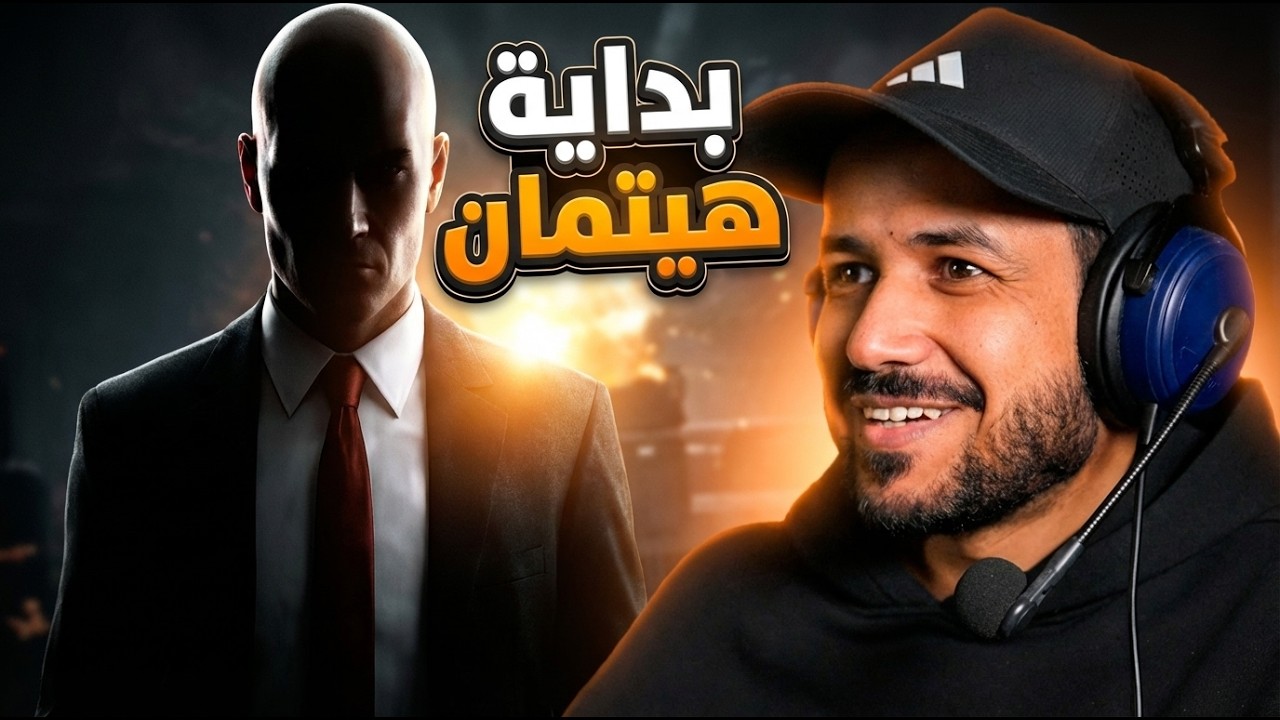 Hitman World of Assassination  أول مرة اجرب لعبة هيتمان