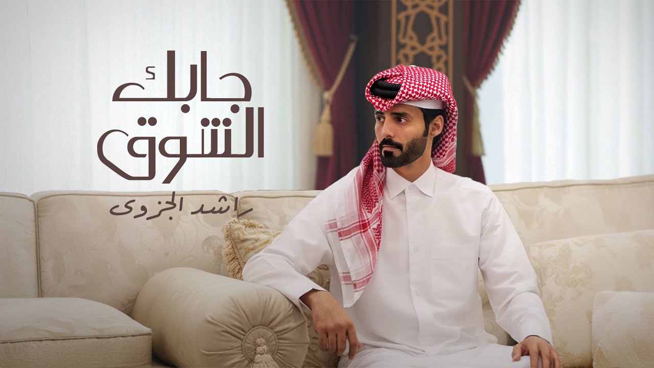 راشد الجزوى - جابك الشوق ( حصريا ) | 2025