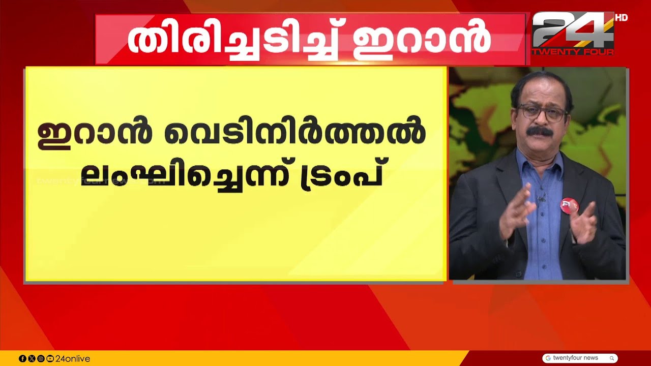 US പടക്കപ്പലുകൾക്ക് നേരെ ഇറാന്റെ ഡ്രോൺ ആക്രമണം; ഇറാൻ വെടിനിർത്തൽ ലംഘിച്ചെന്ന് ട്രംപ് | Trump