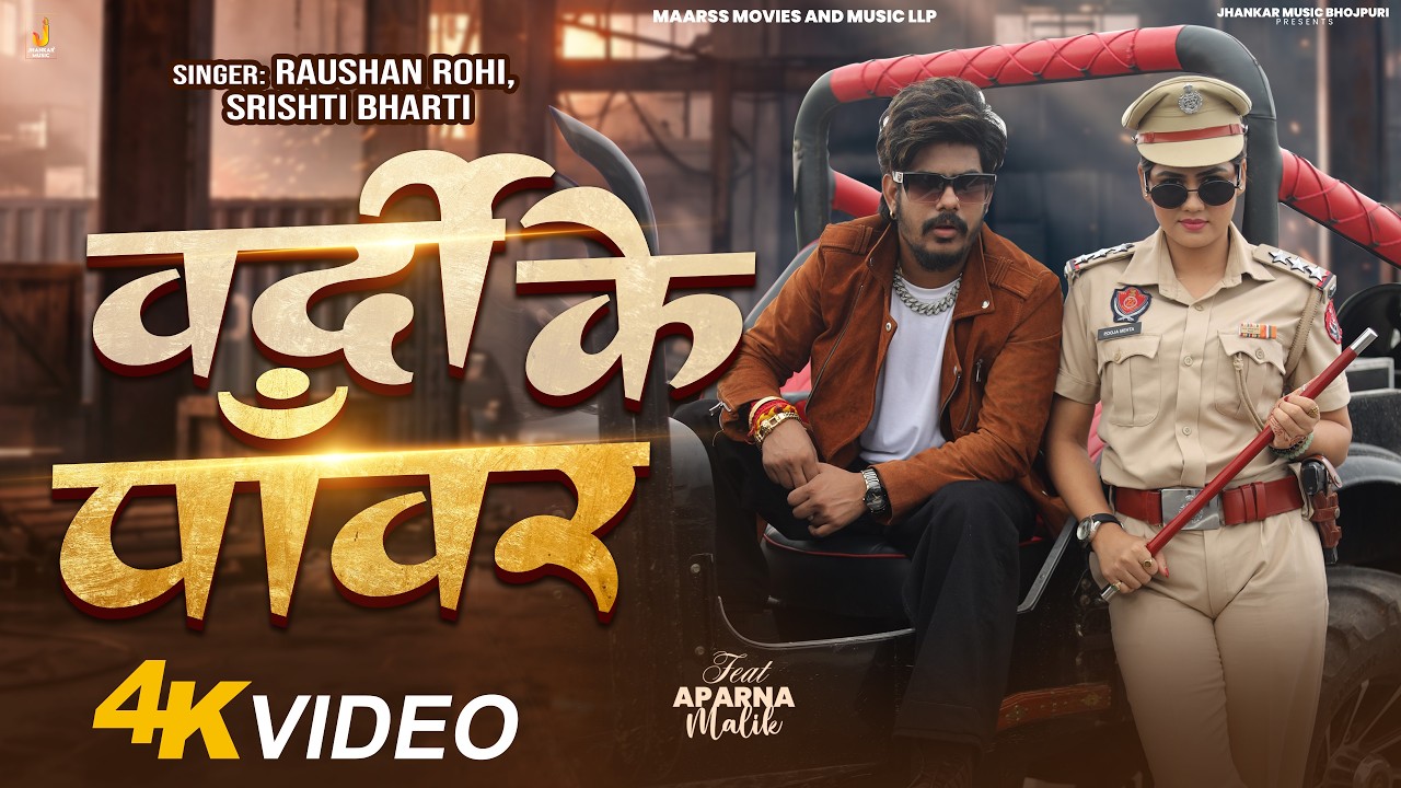 #Video | वर्दी के Power | #Raushan Rohi , Srishti Bharti | Ft. Aparna Malik | Rangdari Song