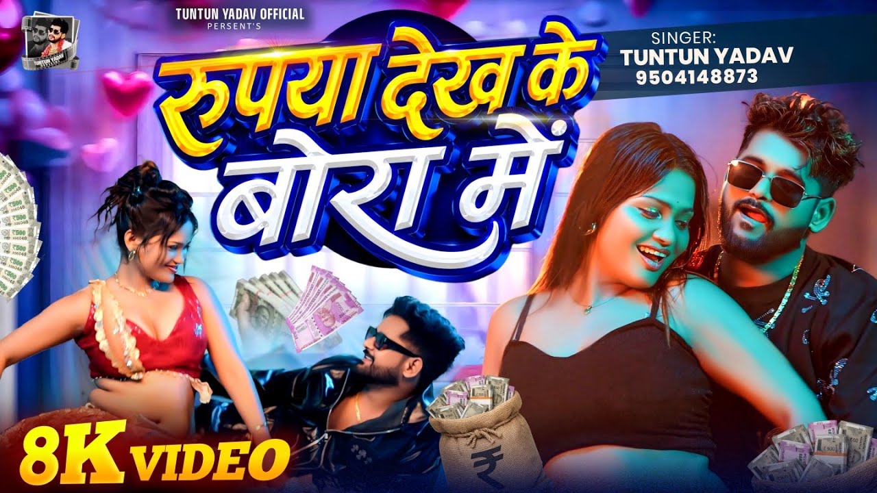 #Video | रुपया देख के बोरा में | #Tuntun Yadav | Rupya Dekh Ke Bora Me | Bhojpuri Hit Song 2026