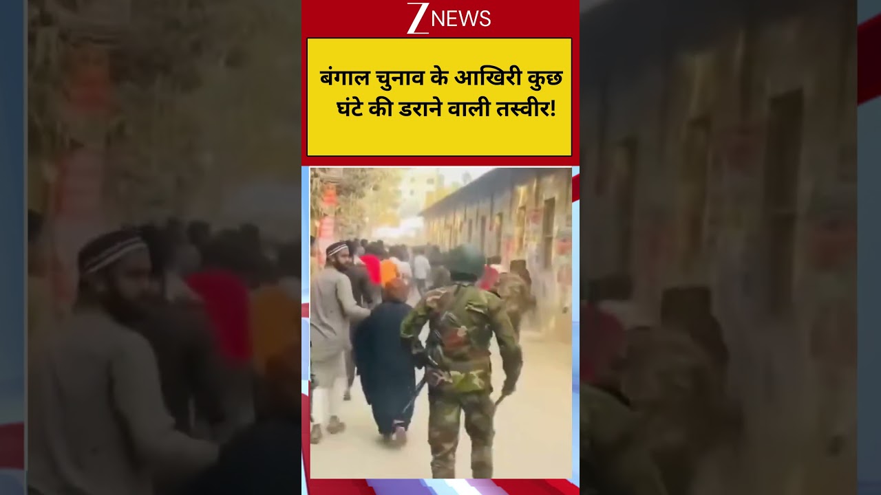 Bengal Election Video: बंगाल चुनाव के आखिरी कुछ  घंटे की डराने वाली तस्वीर! ZEE News