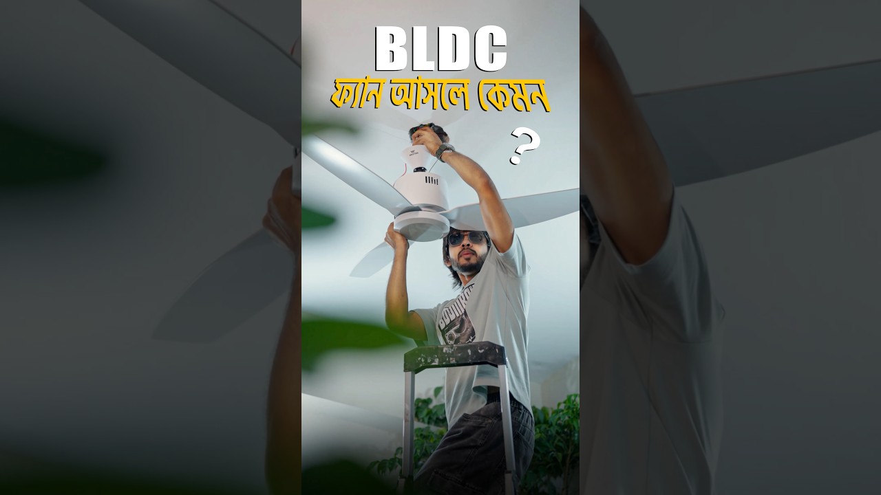 BLDC ফ্যানেই কি সুবিধা বেশি ! নাকি শুধু দামেই বেশি! #samzone #BLDC