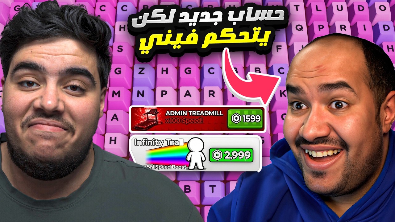 بديت بحساب جديد لكن شخص يتحكم فيني بماب الكيبورد