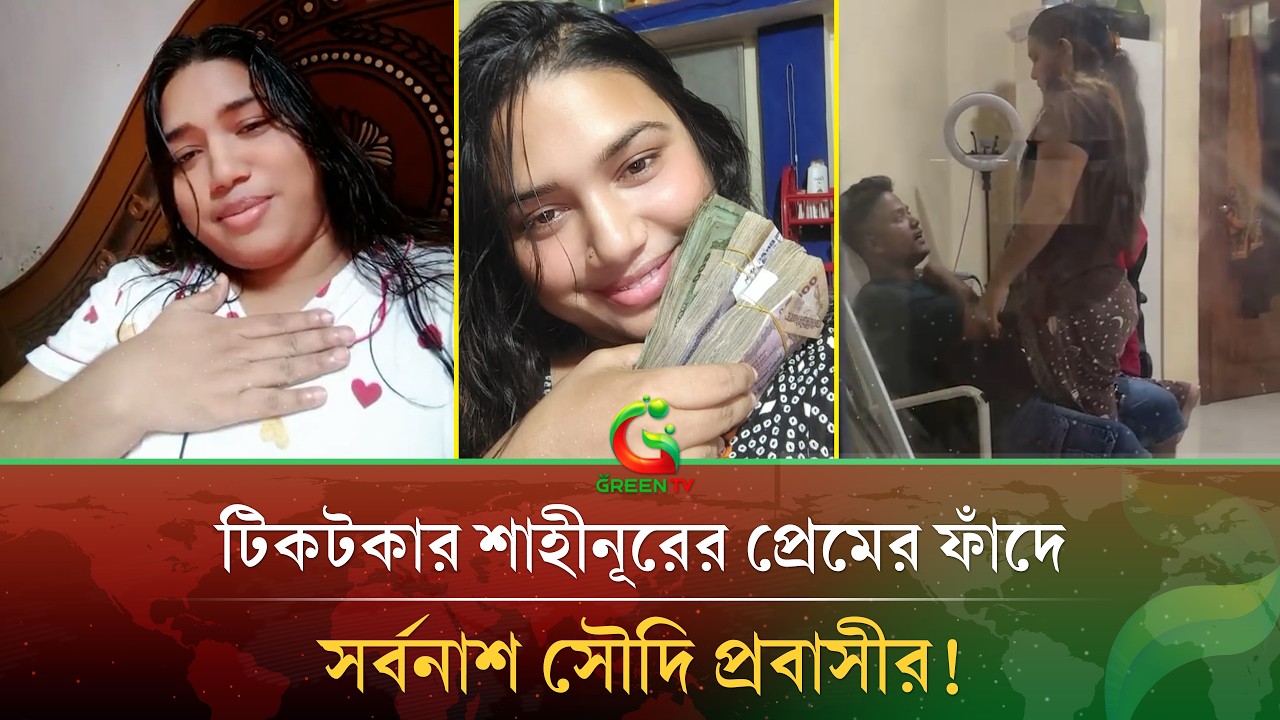 প্রেমের ফাঁ\দ পেতে ভ\য়ং\কর প্র*\তা*\র*\ণা! অর্ধ কোটি টাকা হা\তি\য়ে নিলেন টিকটকার শাহীনূর