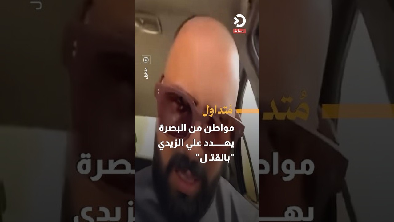 مواطن من البصرة يهدد علي الزيدي "بالقتـ ل"