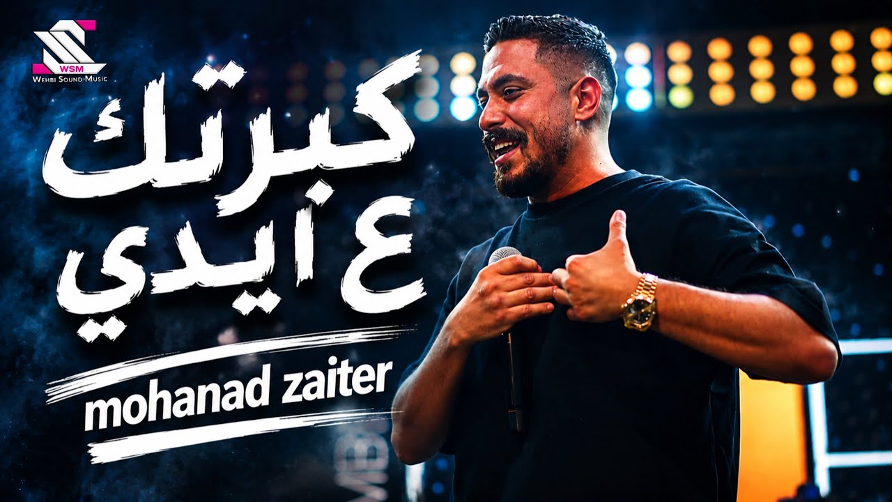 Mohanad Zaiter - Kabartik 3a Aydi (Official Video) ||  مهند زعيتر - كبرتك ع ايدي