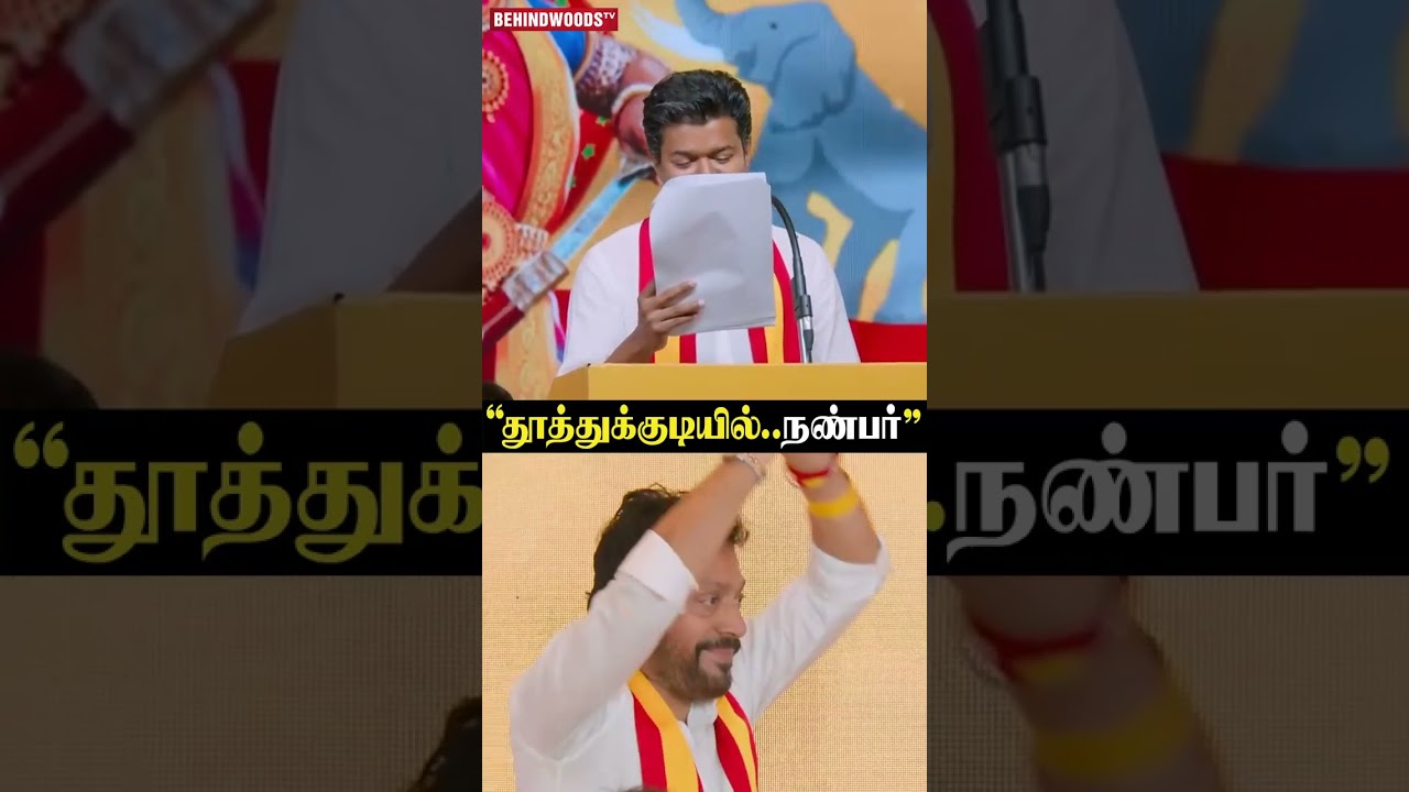 "தூத்துக்குடியில்..நண்பர் ஸ்ரீநாத்" TVK தலைவர் Vijay