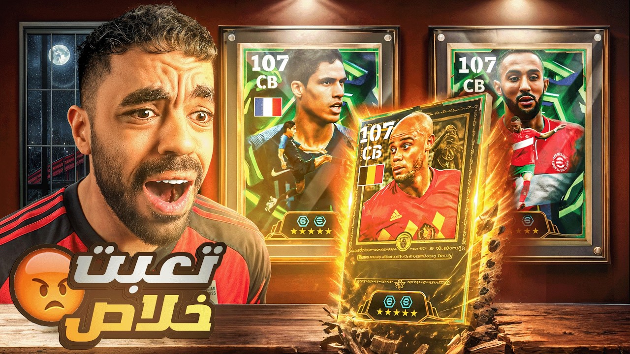 فتحت بكج افضل مدافعين في كأس العالم 2018🤯عودة المباريات الكارثيه🔥|efootbal 2026
