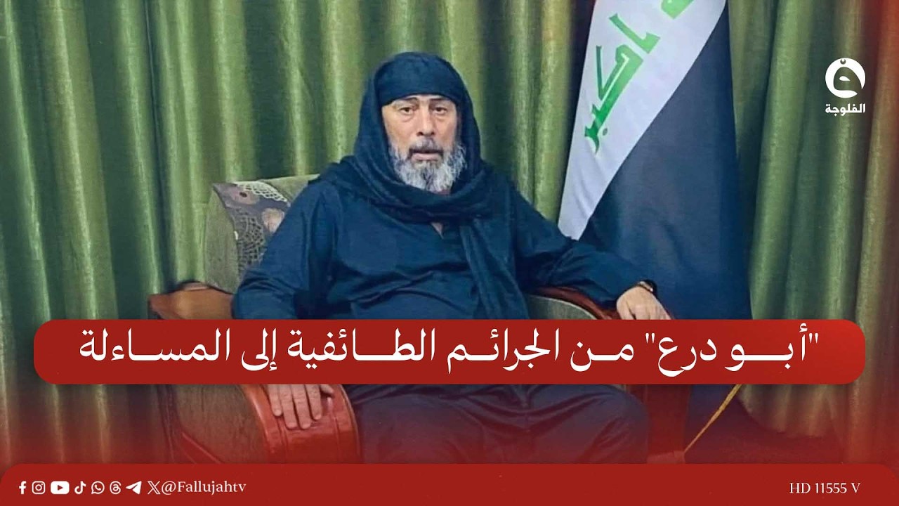 أبو درع من الجـ.ـرائـم الطائفية إلى المساءلة ودعوات لعدم التهاون مع من تلطخت أيديهم بدماء العراقيين