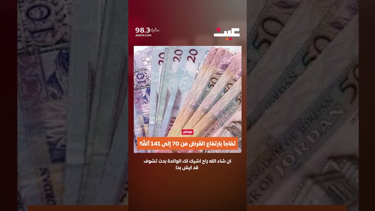 تفاجأ بارتفاع القرض من 70 إلى 141 ألفًا!
