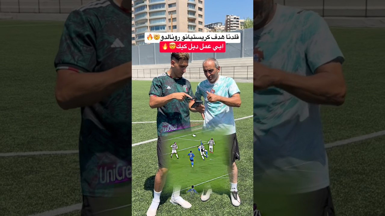 ابي جرب يقلد هدف كريستيانو رونالدو الاسطوري !! اقوى تحدي دبل كيك مع ابي🤯🔥#كرة_القدم