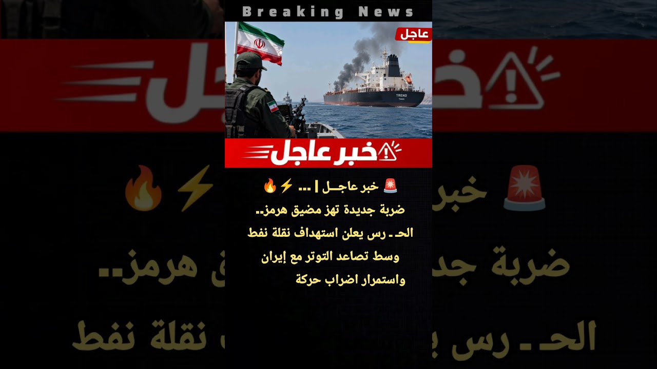 عاجل | ضـ ـربة جديدة تهز مضيق هرمز.. الحـ ـ رس يعلن استهداف نقلة نفط وسط تصاعد التوتر مع إيـ ران