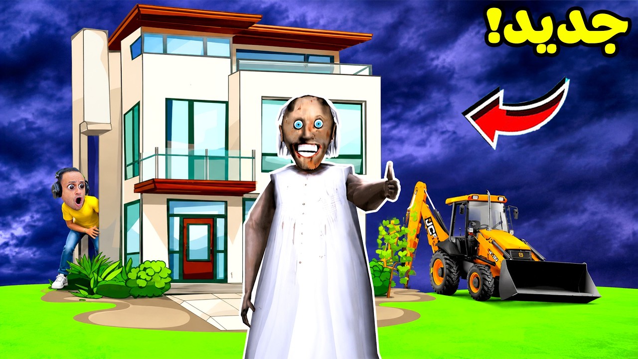 الجدة الشريرة جراني نقلت لبيت جديد | Granny !! ✈🧳