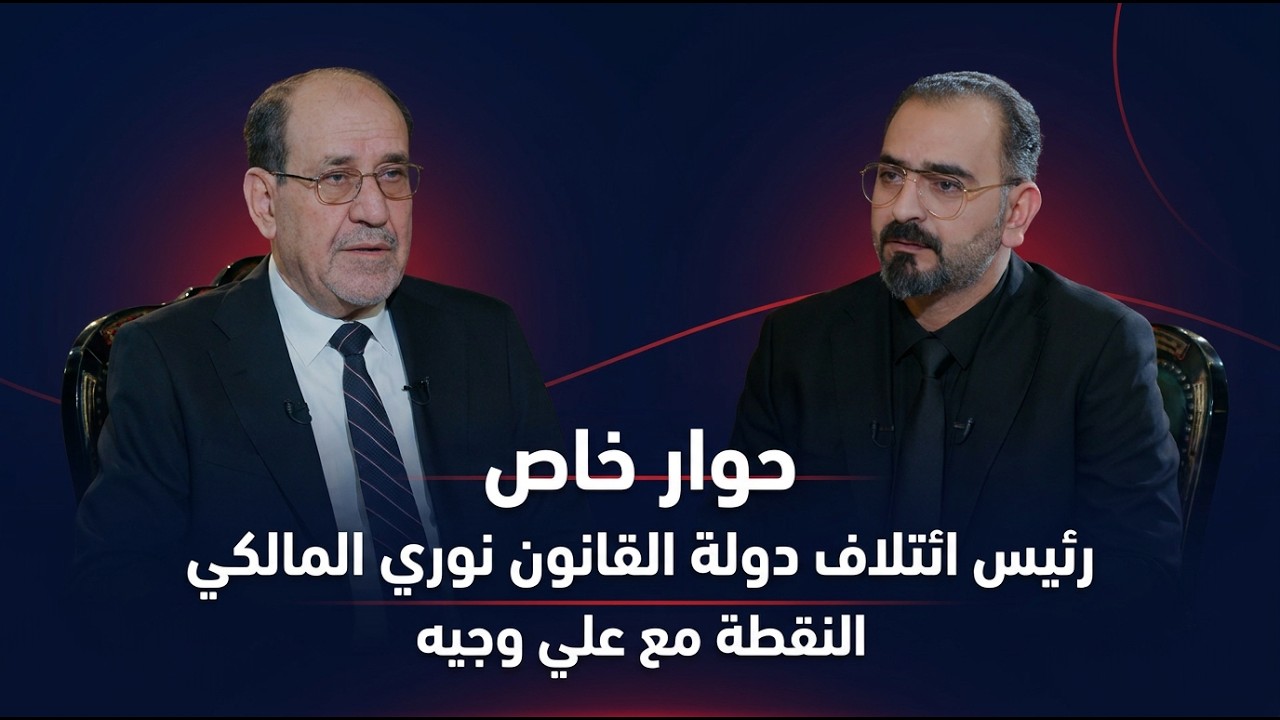 حوار خاص مع رئيس ائتلاف دولة القانون نوري المالكي في النقطة مع علي وجيه