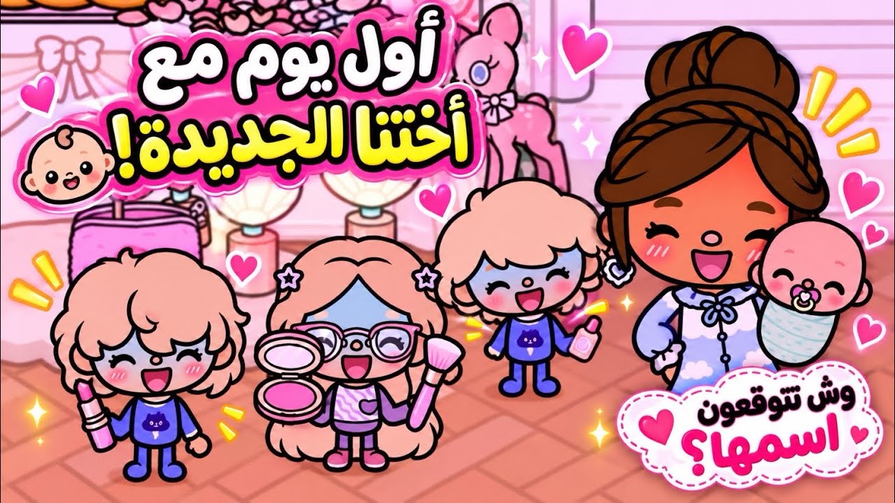 عائله توكا بوكا🌷 حلقه / (١٢٣ ) اول يوم مع اختها جديده💞👩🏻‍🍼 وش تتوقعون اسمها!👀 تابعو إلى الاخير …🔥🔥