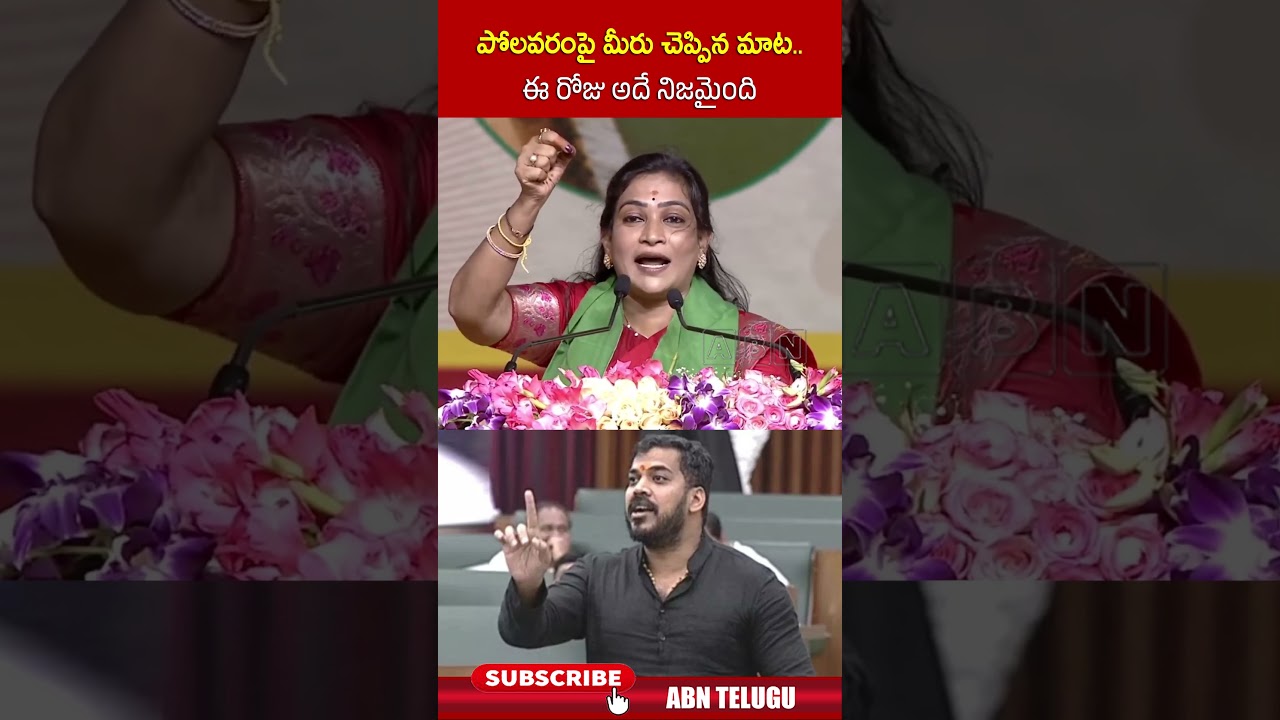 పోలవరంపై మీరు చెప్పిన మాట.. ఈ రోజు అదే నిజమైంది #homeministeranitha #cmchandrababu #polavaram #abn