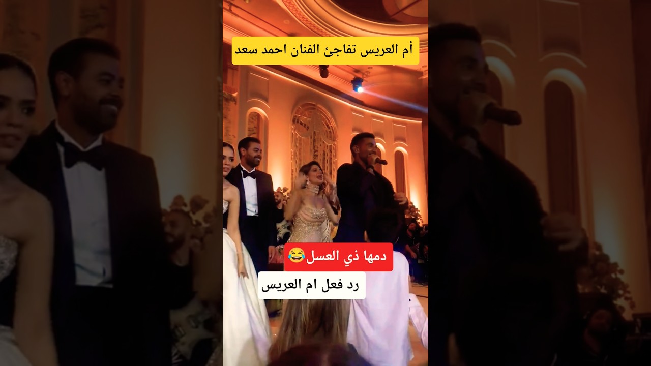رد فعل أم العريس مع الفنان احمد سعد 😂