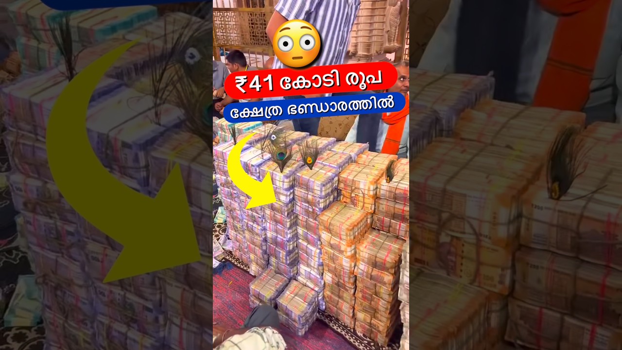 ഭണ്ഡാരപ്പെട്ടിയിൽ ₹41 കോടി😳🔥 #shorts