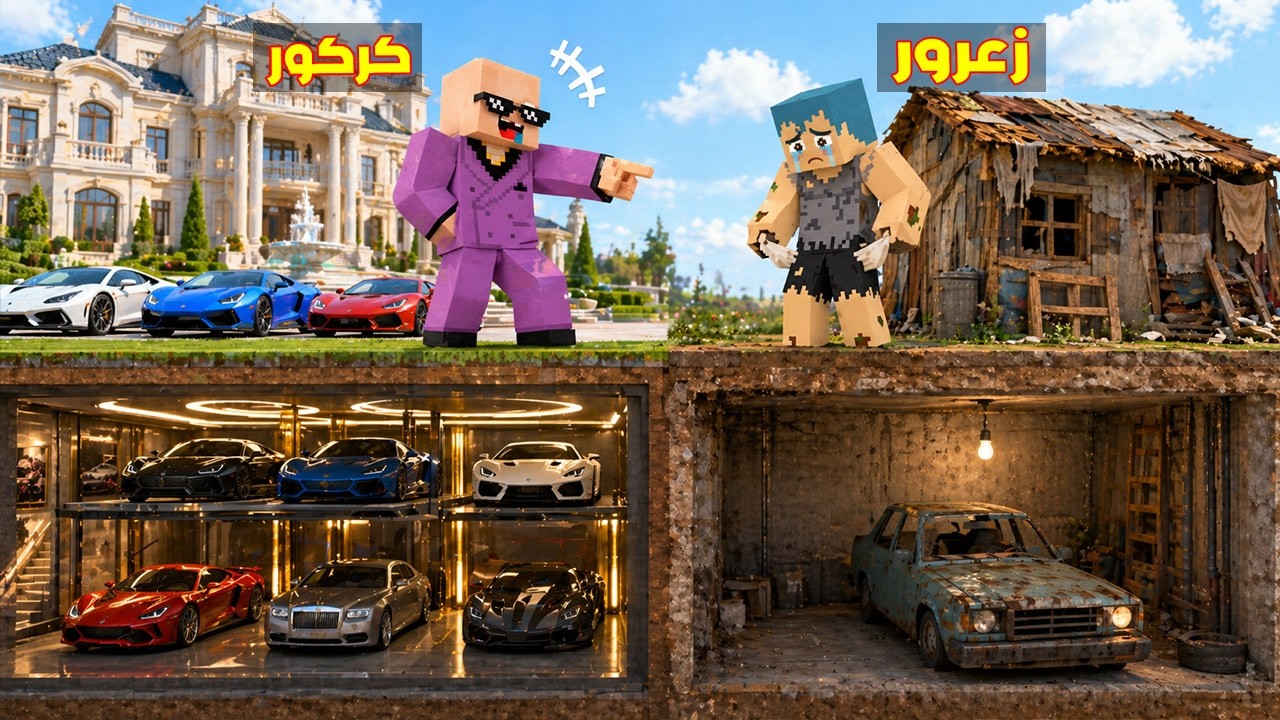فلم ماين كرافت : مقر زعرور الفقير ضد مقر كركور الغني ( احمد خائف ) 🔥😂