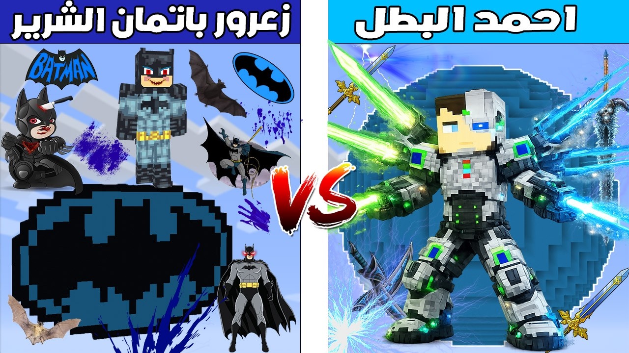 فلم ماين كرافت : كوكب احمد البطل ضد كوكب زعرور باتمان الشرير 🔥😱