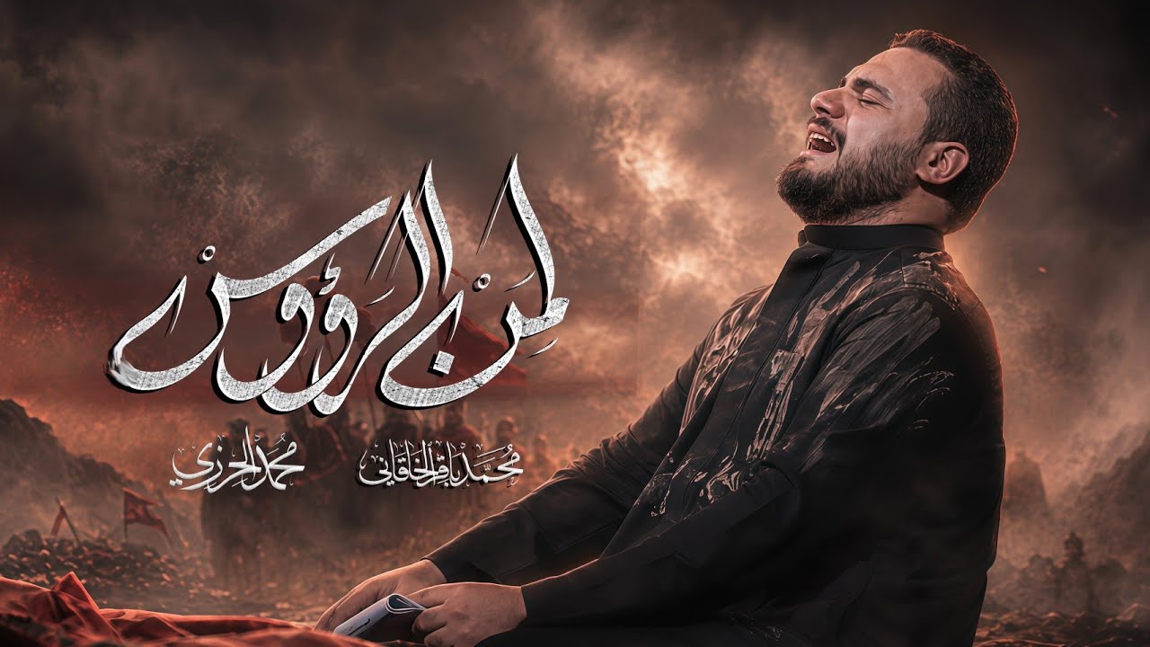 لمن الرؤوس | محمد باقر الخاقاني 