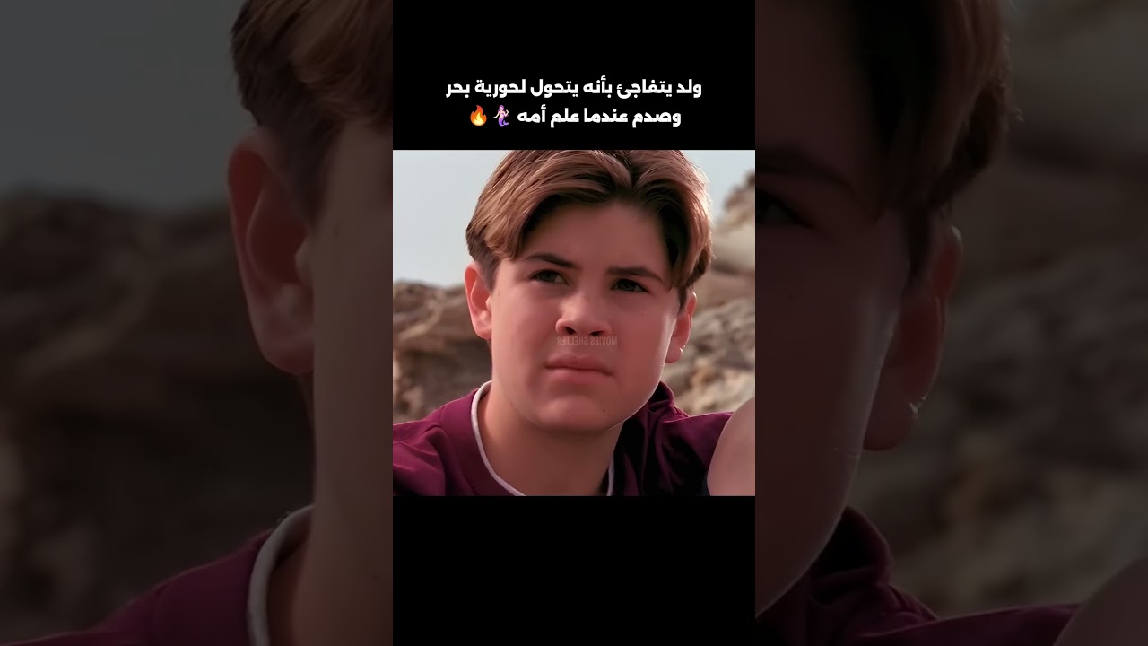 ولد يتفاجئ بأنه يتحول لحورية بحر وصدم عند علم أمه  🧜🏼‍♂️🧜🏼‍♂️