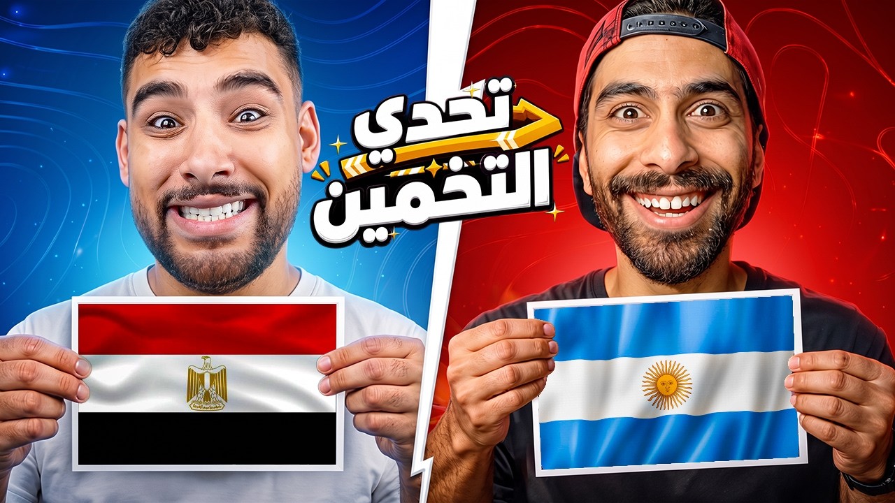 تحدي التخمين ضد مروان ريحان🤨🤯