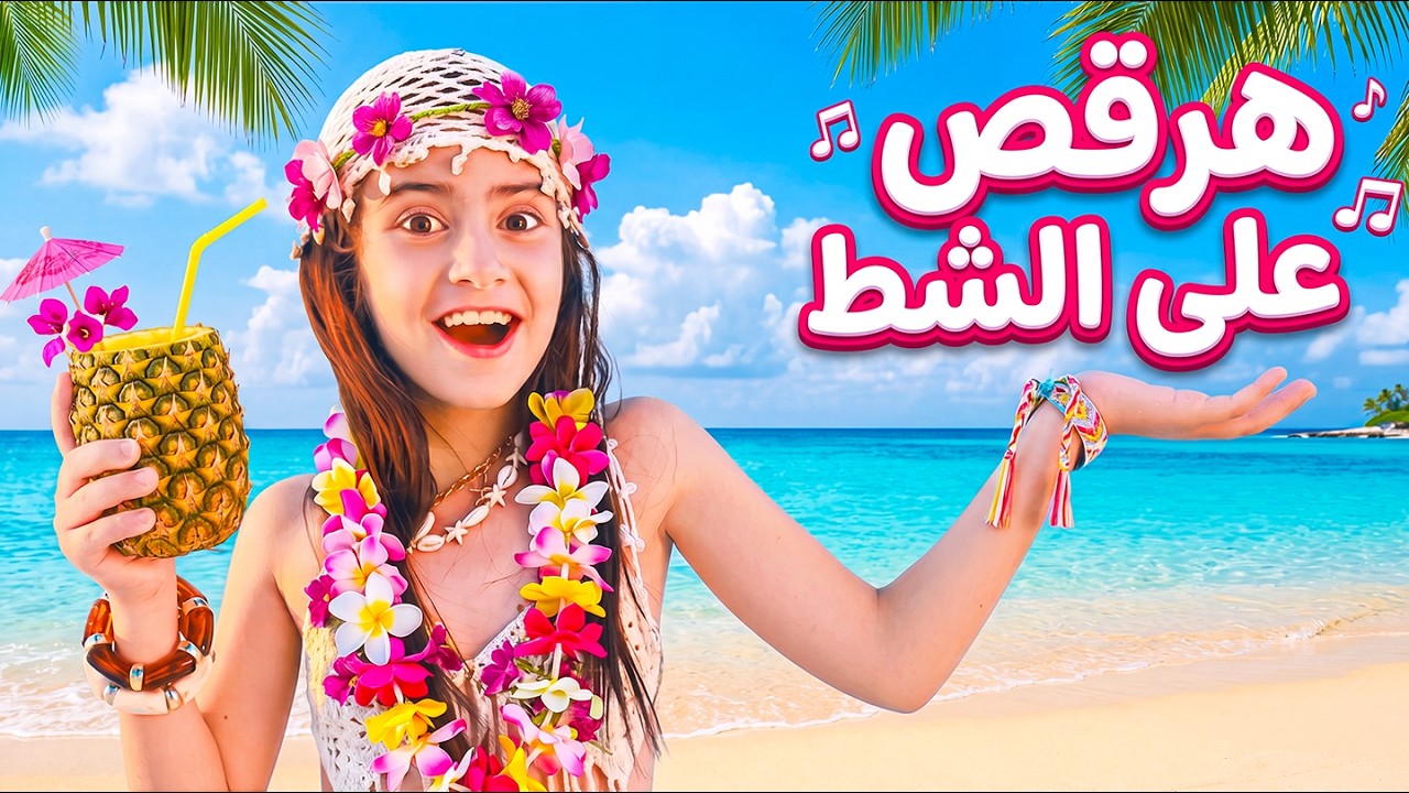 أيسل خالد - هرقص ع الشط [2026] | Aysel Khaled - Har2os 3 El4at