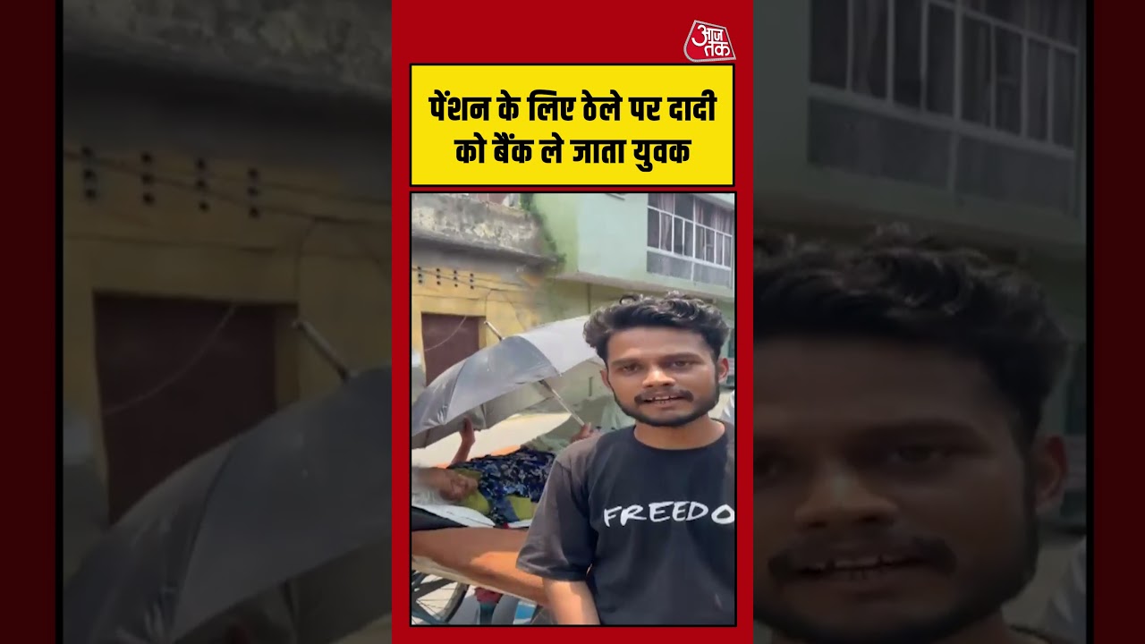 Viral Video | पेंशन के लिए ठेले पर दादी को बैंक ले जाता युवक #viralshorts #bank #pension #shorts