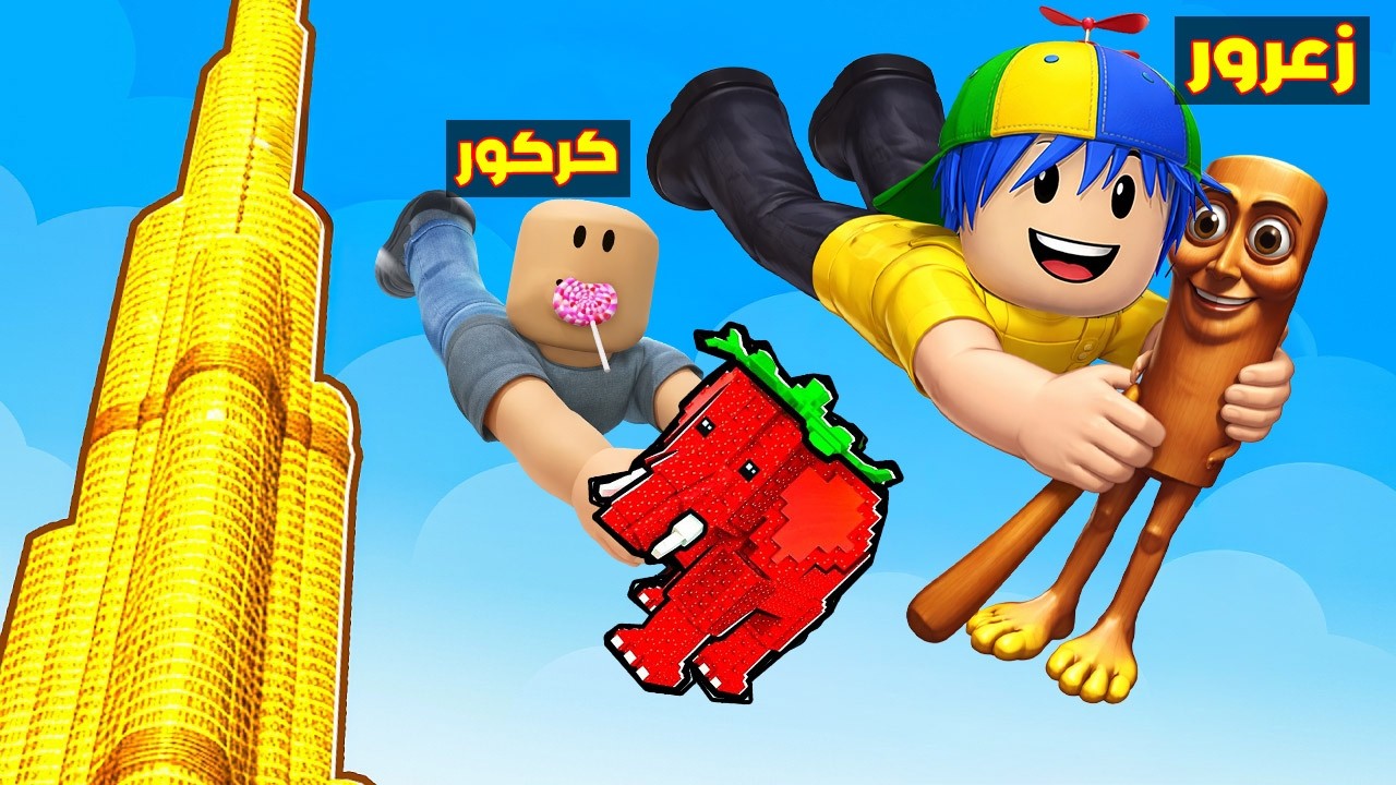 فلم روبلوكس : زعرور يقفز من اعلى برج ذهبي في العالم و كركور يحمل فيل الفراولة 😱🔥