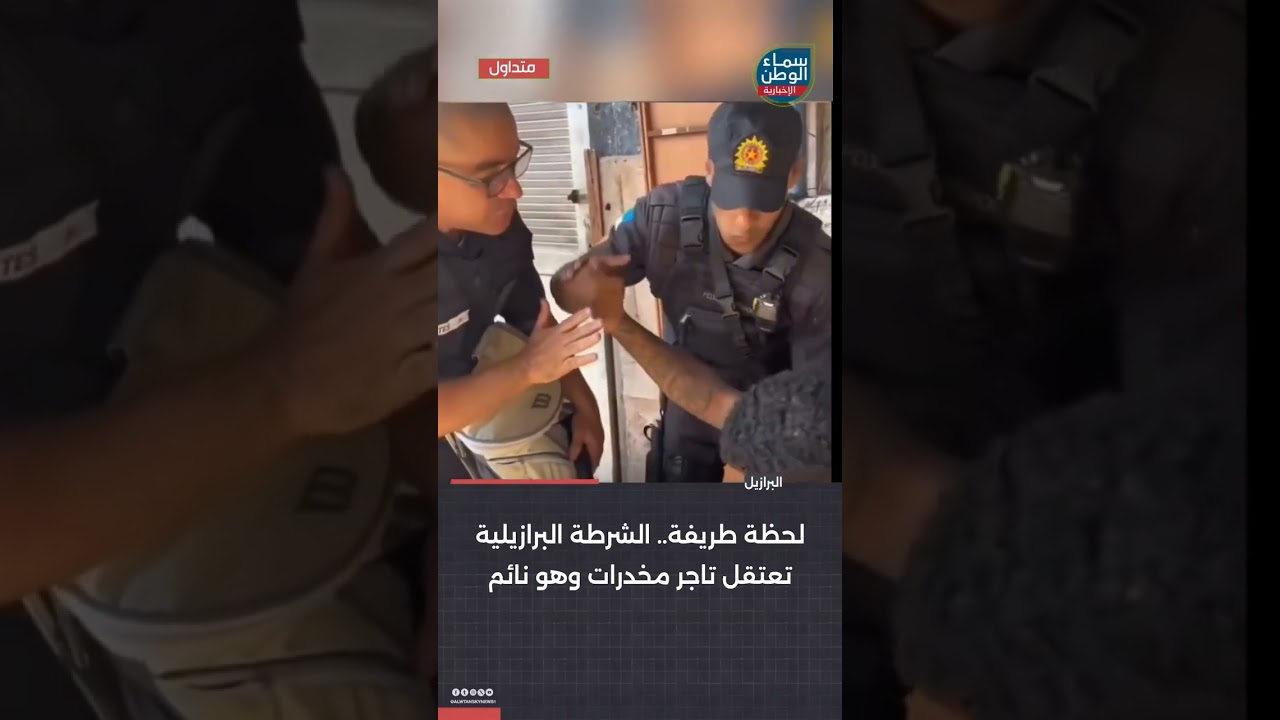 لحظة طريفة.. الشرطة البرازيلية تعتقل تاجر مخدرات وهو نائم