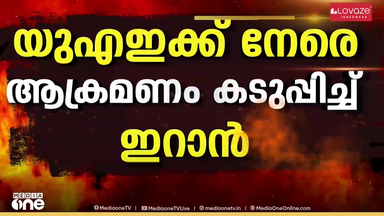 UAEക്ക് നേരെ ആക്രമണം കടുപ്പിച്ച് ഇറാൻ; മിസൈലുകളും ഡ്രോണുകളും പ്രതിരോധിച്ചു; സൗദിക്ക് നേരെയും ആക്രമണം