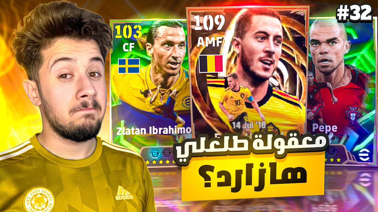 من الصفر بدون شحن # 32  || طلعلي هازارد 109 🤯 ؟؟ مستحيييل🔥!! efootball 2026