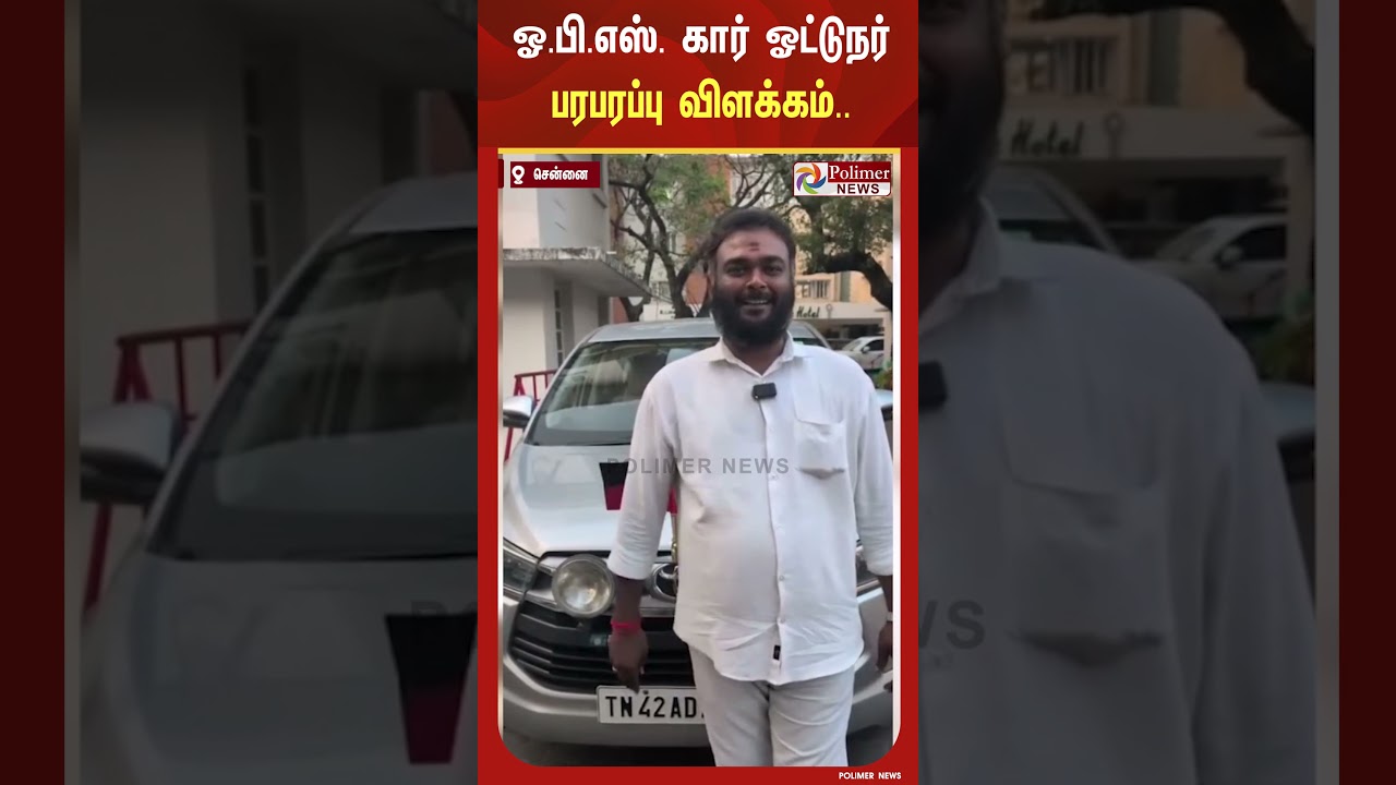 ஓ.பி.எஸ்ஸை காரில் விட்டு வேக வேகமாக இறங்கி சென்றது ஏன்..?