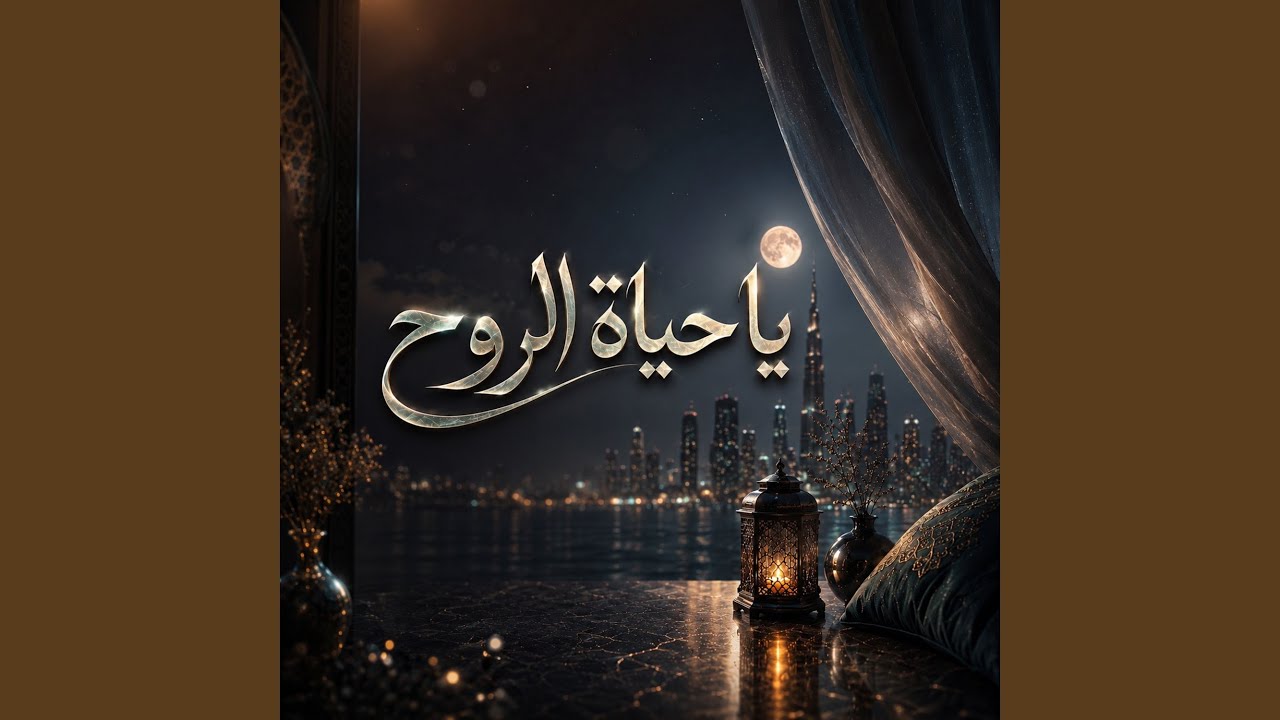 يا حياة الروح (Instrumental)