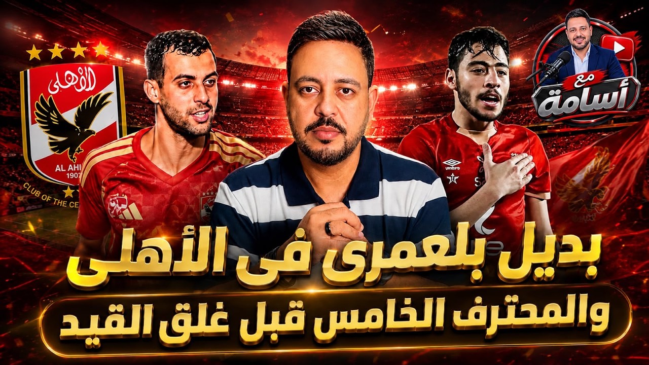 تحرك الأهلي في بديل بلعمري بعد إصابـ  ته بالصليبي وصفقة أكرم توفيق ومحترف خامس في قائمة الفريق
