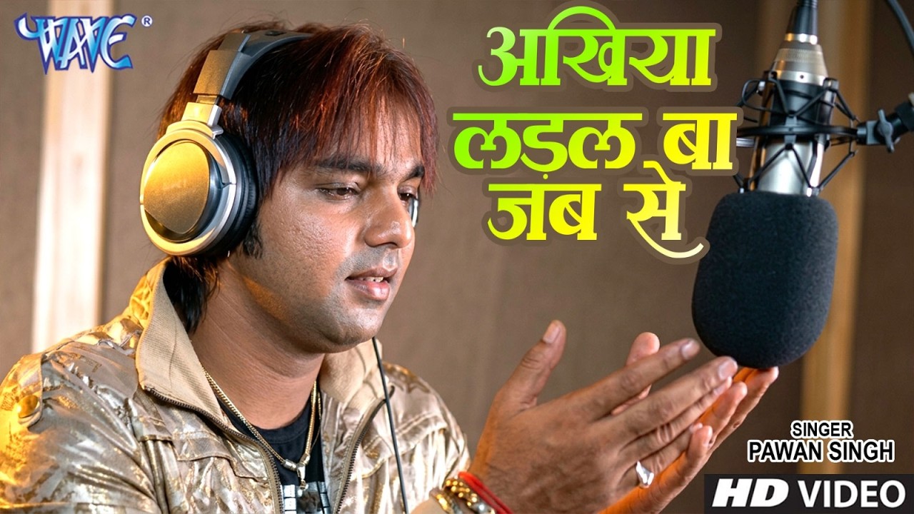 Ankhiya Ladal Ba Jab Se - Sainya Ke Sath Madhaiya Me - #Pawan Singh, Monalisha - #Bhojpuri Song