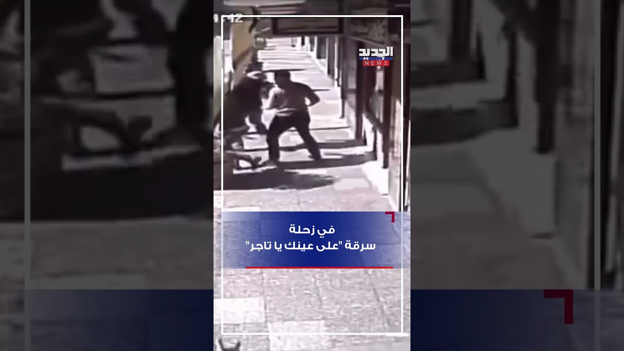 في زحلة.. سرقة "على عينك يا تاجر"