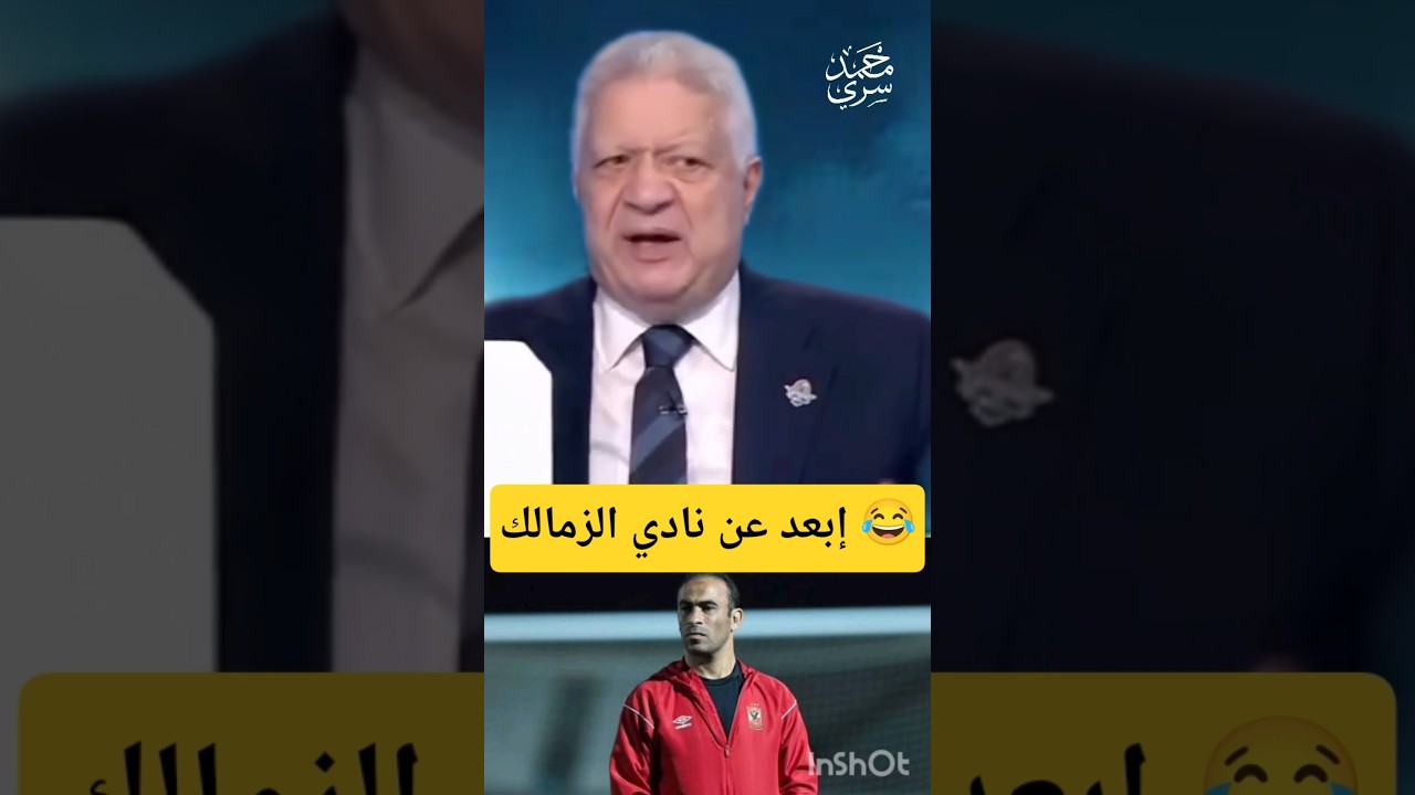مرتضى منصور يهاجم سيد عبدالحفيظ: ابعد عن نادي الزمالك 🔥