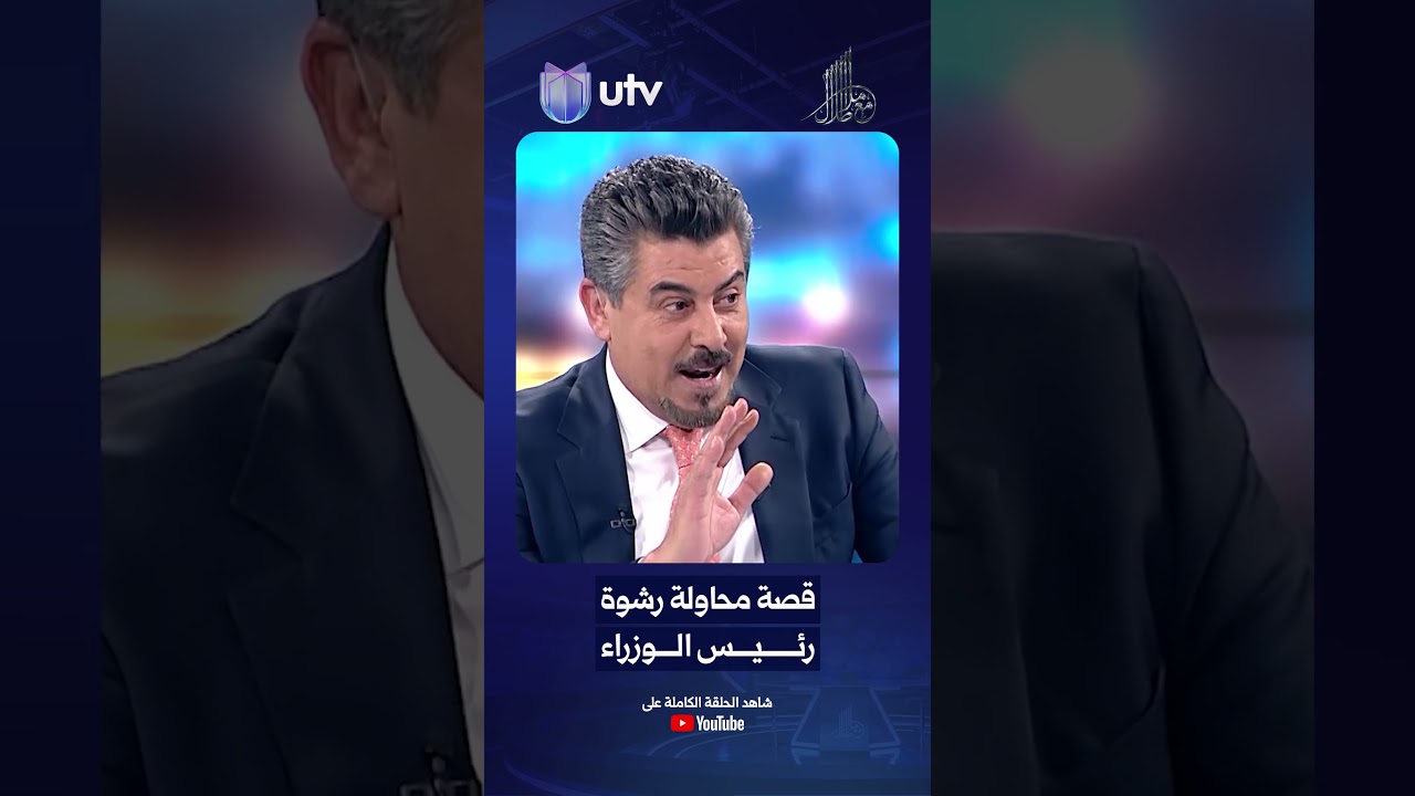 قصة محاولة رشـ،ـوة رئيس الوزراء علي الزيدي برقم مهول